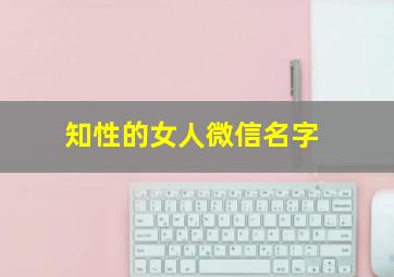 知性的女人微信名字