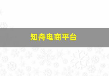 知舟电商平台