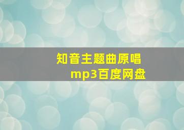 知音主题曲原唱mp3百度网盘