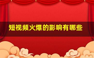 短视频火爆的影响有哪些