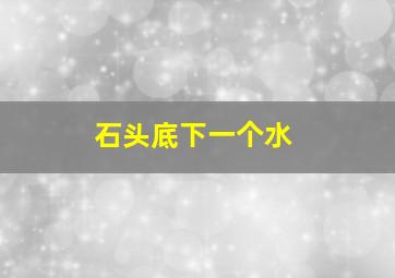 石头底下一个水