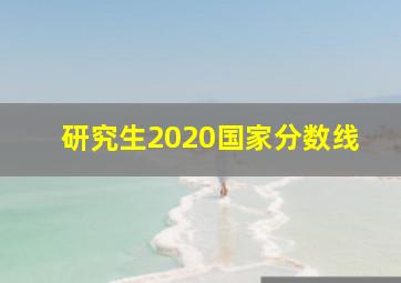 研究生2020国家分数线