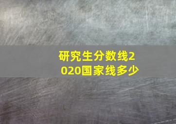 研究生分数线2020国家线多少