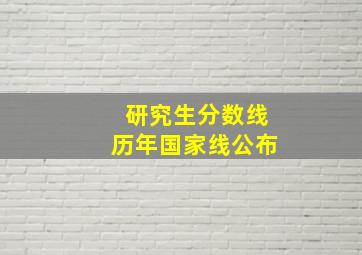 研究生分数线历年国家线公布