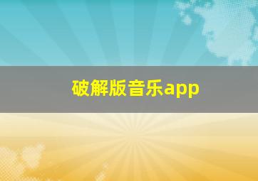 破解版音乐app