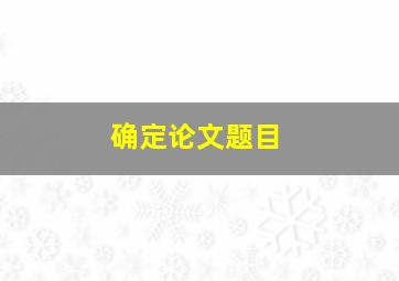 确定论文题目