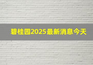 碧桂园2025最新消息今天