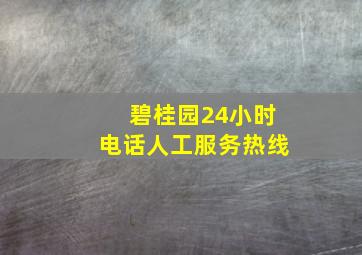 碧桂园24小时电话人工服务热线