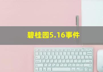 碧桂园5.16事件