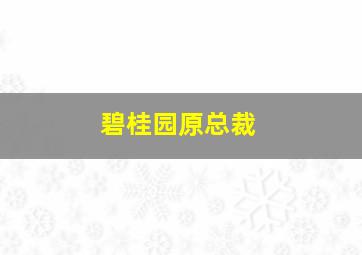 碧桂园原总裁