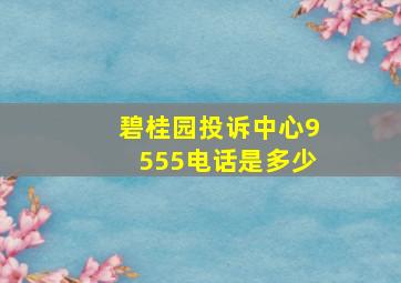 碧桂园投诉中心9555电话是多少