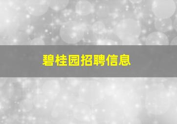 碧桂园招聘信息