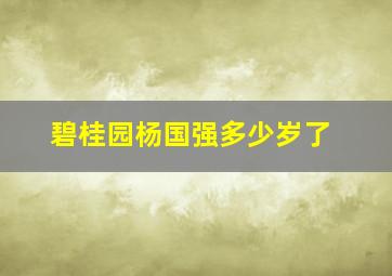 碧桂园杨国强多少岁了