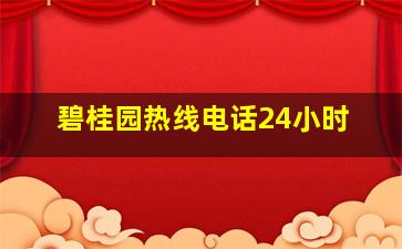 碧桂园热线电话24小时