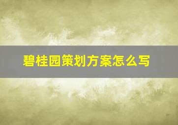 碧桂园策划方案怎么写