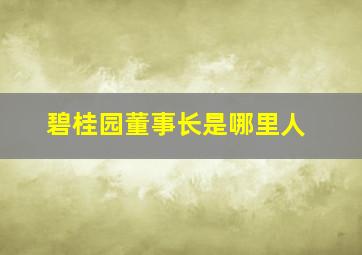 碧桂园董事长是哪里人