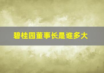 碧桂园董事长是谁多大