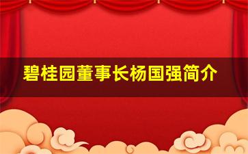 碧桂园董事长杨国强简介