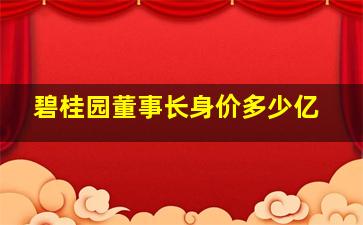 碧桂园董事长身价多少亿