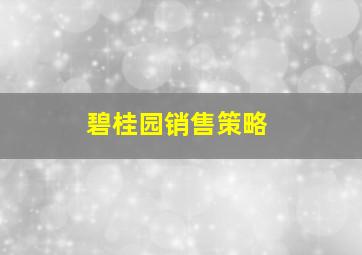 碧桂园销售策略