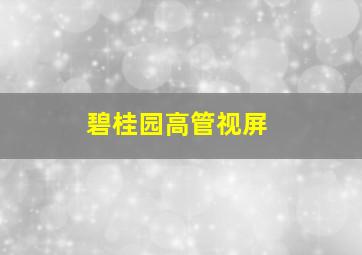 碧桂园高管视屏