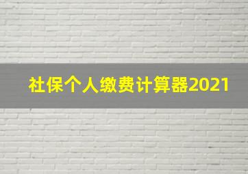 社保个人缴费计算器2021