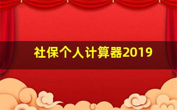 社保个人计算器2019