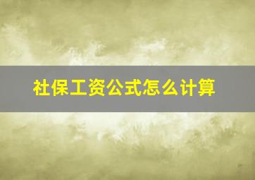 社保工资公式怎么计算