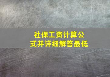 社保工资计算公式并详细解答最低