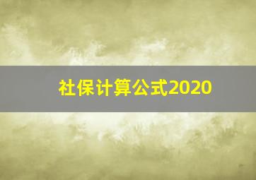 社保计算公式2020