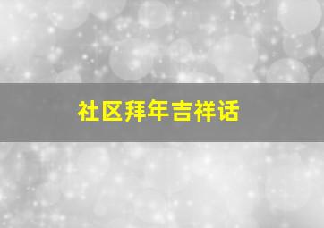 社区拜年吉祥话