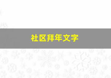 社区拜年文字