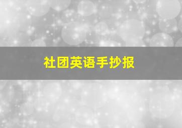 社团英语手抄报