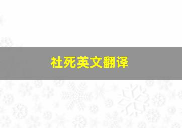 社死英文翻译