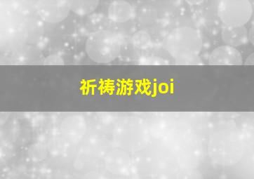 祈祷游戏joi