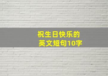 祝生日快乐的英文短句10字