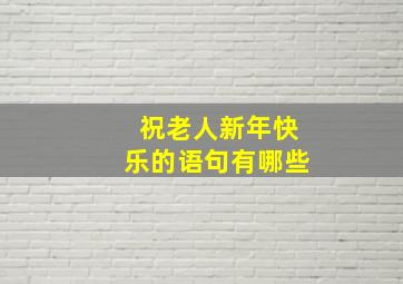 祝老人新年快乐的语句有哪些