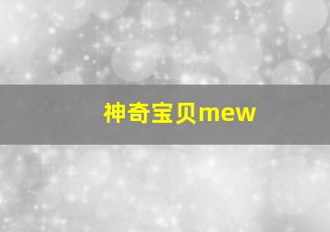 神奇宝贝mew