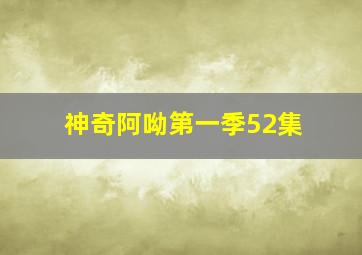 神奇阿呦第一季52集