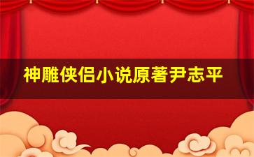 神雕侠侣小说原著尹志平