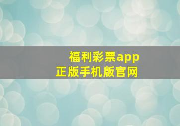 福利彩票app正版手机版官网