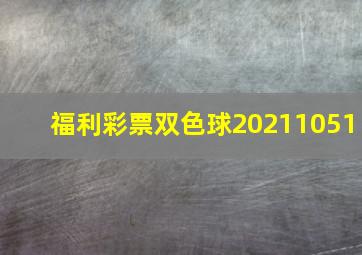 福利彩票双色球20211051