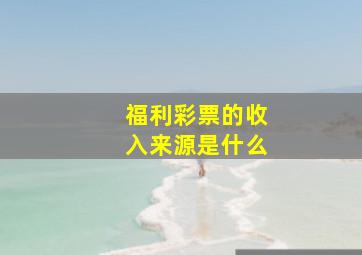 福利彩票的收入来源是什么