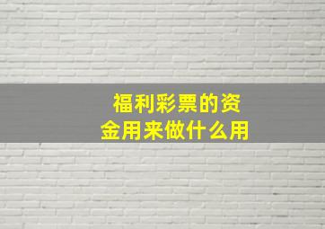 福利彩票的资金用来做什么用