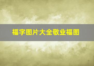 福字图片大全敬业福图