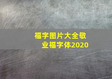 福字图片大全敬业福字体2020