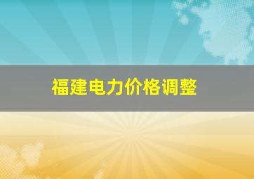 福建电力价格调整