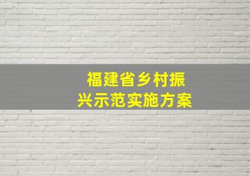 福建省乡村振兴示范实施方案