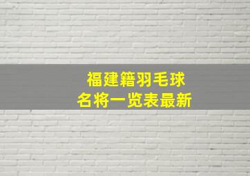 福建籍羽毛球名将一览表最新