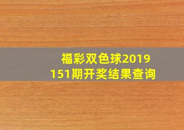 福彩双色球2019151期开奖结果查询